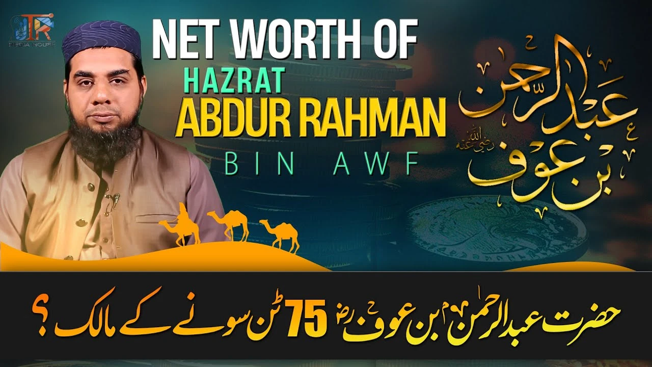 Multi Tons of Gold | Net Worth of Abdul Rehman Bin Auf R.A